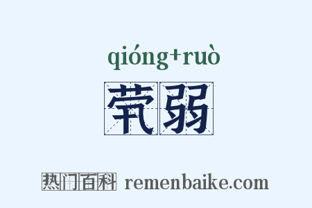 茕弱是什么意思的图片